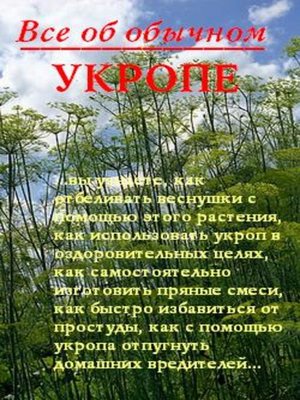 cover image of Все об обычном укропе